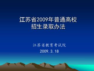 江 苏省2009年普通高校 招生录取办法