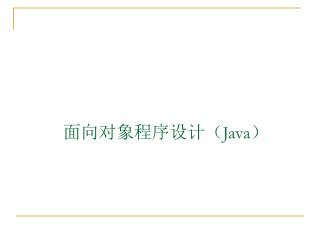 面向对象程序设计（ Java）