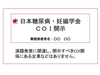 日本糖尿病・妊娠学会 ＣＯＩ開示