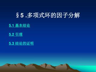 §5 . 多项式环的因子分解 5.1 基本结论 5.2 引理 5.3 结论的证明