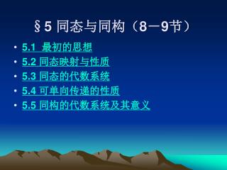 §5 同态与同构（ 8 － 9 节）