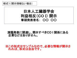 日本人工臓器学会 利益相反（ＣＯ Ｉ） 開示　 筆頭発表者名：　○○　○○