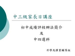 中三級家長日講座