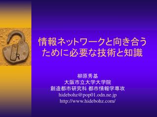 情報ネットワークと向き合うために必要な技術と知識