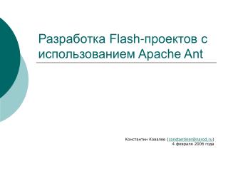 Разработка Flash-проектов с использованием Apache Ant