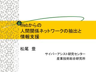 Web からの 人間関係ネットワークの抽出と 情報支援