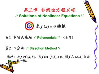 第三章 非线性方程求根 /* Solutions of Nonlinear Equations */