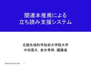 関連本推薦による 立ち読み支援システム