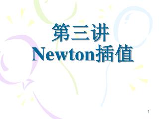 第三讲 Newton 插值