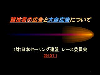 競技者の 広告 と 大会広告 について