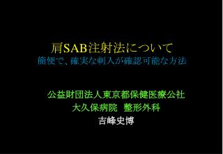 肩 SAB 注射法について 簡便で、確実な刺入が確認可能な方法