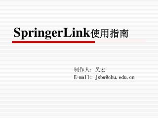 SpringerLink 使用指南