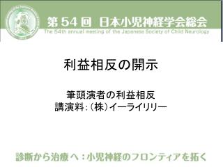 利益相反の開示 筆頭演者の利益相反 講演料 ：（ 株）イーライリリー