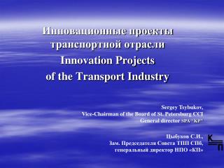 Инновационные проекты транспортной отрасли Innovation Projects of the Transport Industry