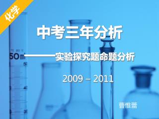 中考三年分析 —— 实验探究题命题分析 2009 – 2011