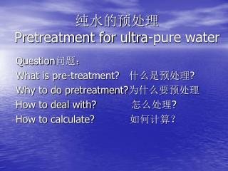 纯水的预处理 Pretreatment for ultra-pure water
