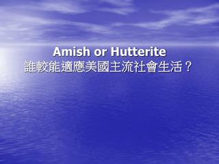 Amish or Hutterite 誰較能適應美國主流社會生活？