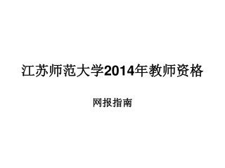 江苏师范大学 2014 年教师资格