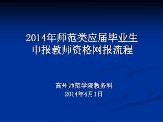 2014 年师范类应届毕业生 申报教师资格网报流程