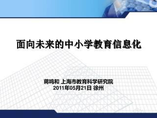 面向未来的中小学教育信息化