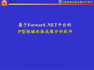 基于 Forward .NET 平台的 P 型核磁共振成像分析软件