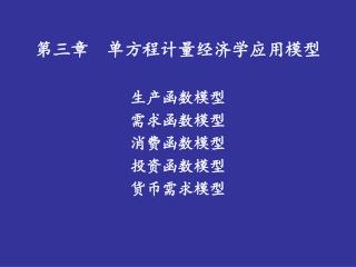 第三章 单方程计量经济学应用模型