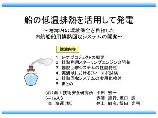 船の低温排熱を活用して発電