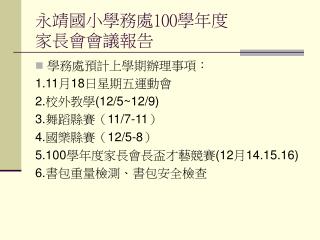 永靖國小學務處 100 學年度 家長會會議報告