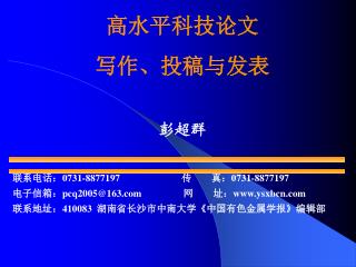 高水平科技论文 写作、投稿与发表 彭超群 联系电话：0731-887 7197 传 真：0731-8877197