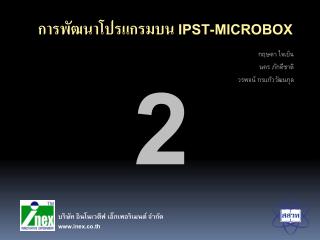 การพัฒนาโปรแกรมบน IPST-MicroBOX