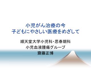 小児がん治療の今 子どもにやさしい医療をめざして