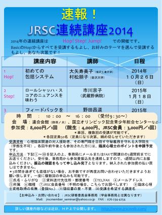 速報！ JRSC 連続講座 2014