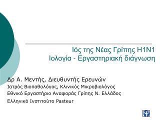 Ιός της Νέας Γρίπης Η1Ν1 Ιολογία - Εργαστηριακή διάγνωση