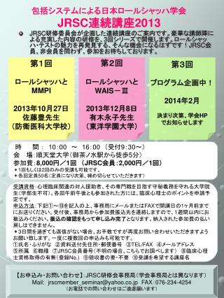 包括システムによる日本ロールシャッハ学会 JRSC 連続講座 2013