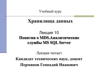 Аналитические службы MS SQL Server