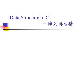 Data Structure in C ─ 陣列與結構