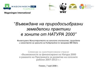 “ Въвеждане на природосъобразни земеделски практики в зоните от НАТУРА 2000”