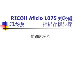 RICOH Aficio 1075 總務處印表機 掃描存檔步驟