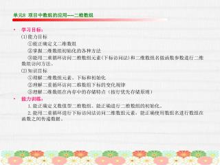 单元 8 项目中数组的应用 ---- 二维数组