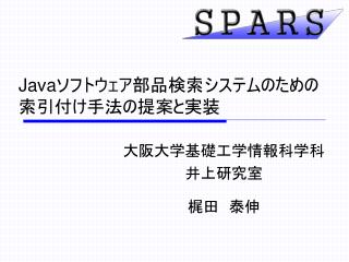 Java ソフトウェア部品検索システムのための索引付け手法の提案と実装