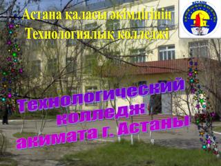 Астана қ аласы әкімдігінің Технологиялық колледжі