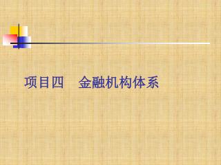 项目四 金融机构体系