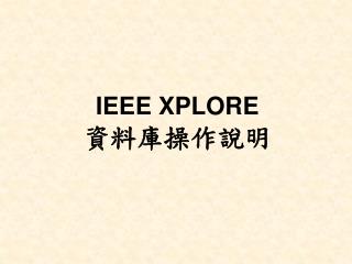 IEEE XPLORE 資料庫操作說明