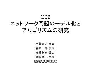 C09 ネットワーク問題のモデル化と アルゴリズムの研究