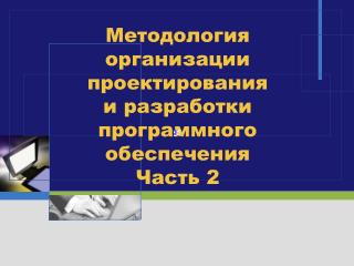 Методология организации проектирования и разработки программного обеспечения Часть 2