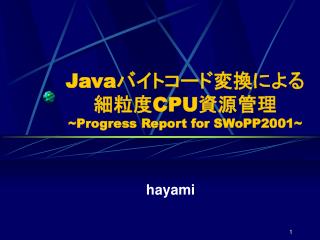 Java バイトコード変換による 細粒度 CPU 資源管理 ~ Progress Report for SWoPP2001~