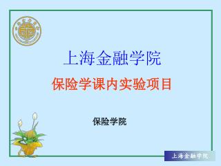上海金融学院 保险学课内实验项目