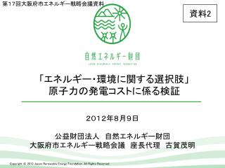 「エネルギー・環境に関する選択肢」 原子力の発電コストに係る検証