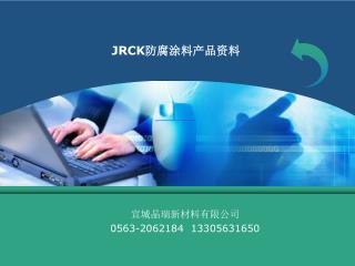 JRCK 防腐涂料产品资料