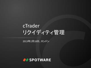 cTrader リクイディティ管理